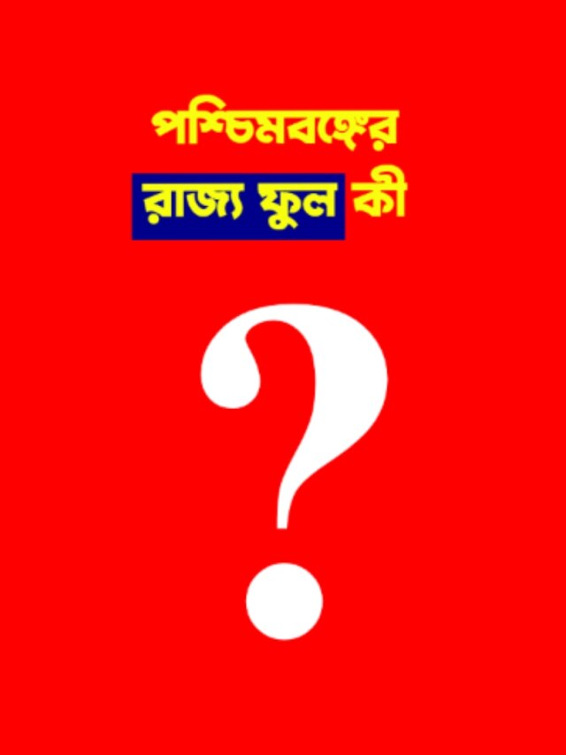 পশ্চিমবঙ্গের রাজ্য ফুলের নাম কী?  অনেকেই বলতে পারবেন না