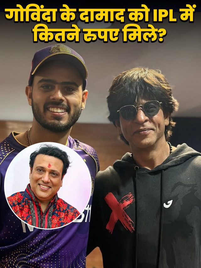 गोविंदा के दामाद को IPLनीलामी में करोड़ों का नुकसान, शाहरुख की टीम से टूटा रिश्ता