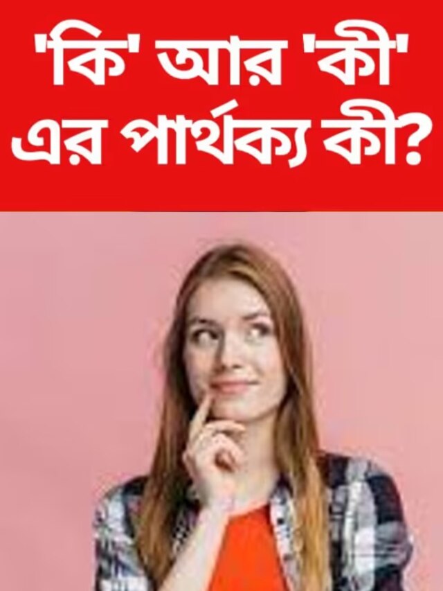কি ও কী-এর পার্থক্য কী? অনেক শিক্ষিত মানুষও ভুল করেন