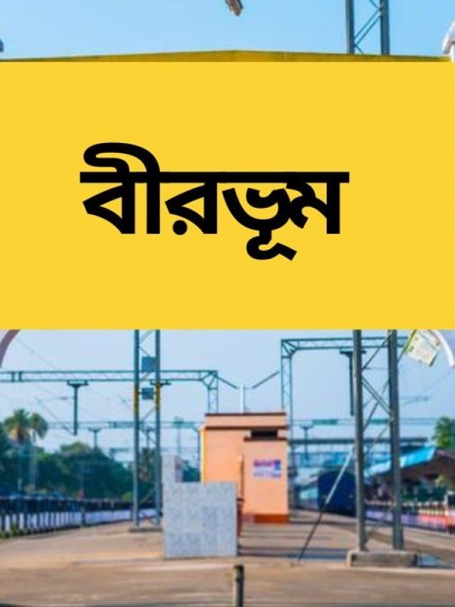 বীরভূম জেলার নামে 'বীর' শব্দের মানে কী? অনেক শিক্ষিত লোকও জানেন না
