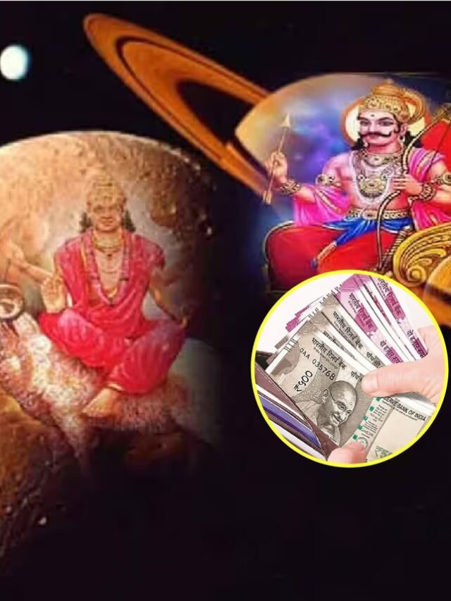शनि-मंगल ने बनाया षडाष्टक राजयोग, इन 3 राशि वालों को हो सकता है बंपर लाभ