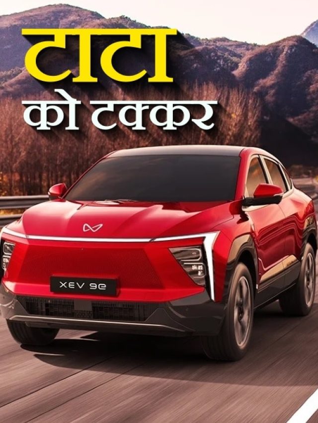 656km रेंज... 20 मिनट में चार्ज! आ गई Mahindra की ये धांसू इलेक्ट्रिक SUV