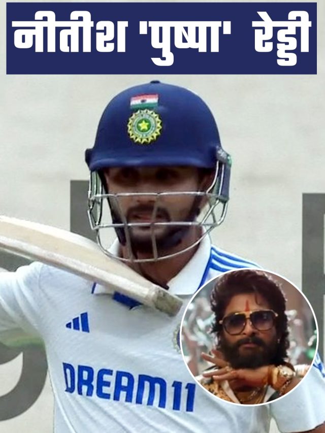 फ्लावर नहीं फायर है... MCG में नीतीश रेड्डी बने 'पुष्पा', याद आए अल्लू अर्जुन, VIDEO