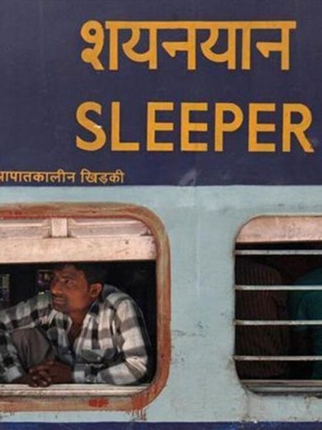 ট্রেনে সবচেয়ে সেফ কোন কোচ? জানলে চমকে যাবেন