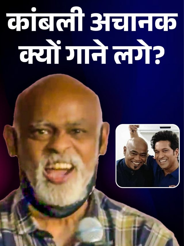 कांबली ने 'स‍र जो तेरा चकराए...' गाना सच‍िन के सामने क्यों गाया? सामने आई वजह