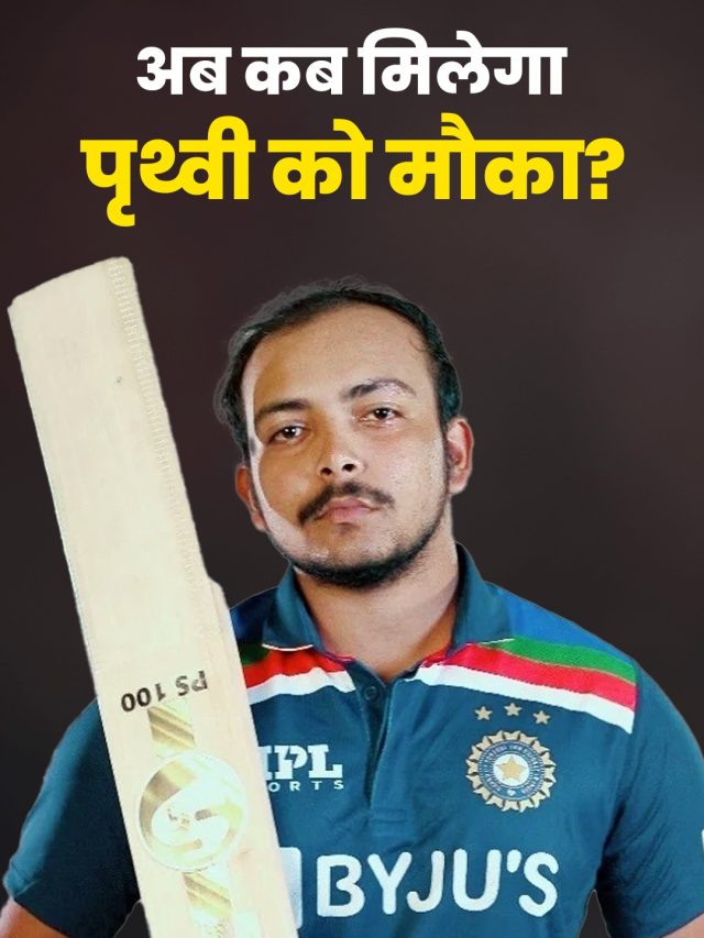 पृथ्वी शॉ एक INSTA स्टोरी की वजह से टीम से नप गए? सामने आई असली वजह