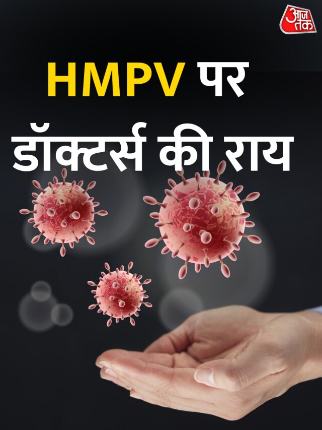 HMPV पर क्या है डॉक्टर्स की राय, यहां जानें