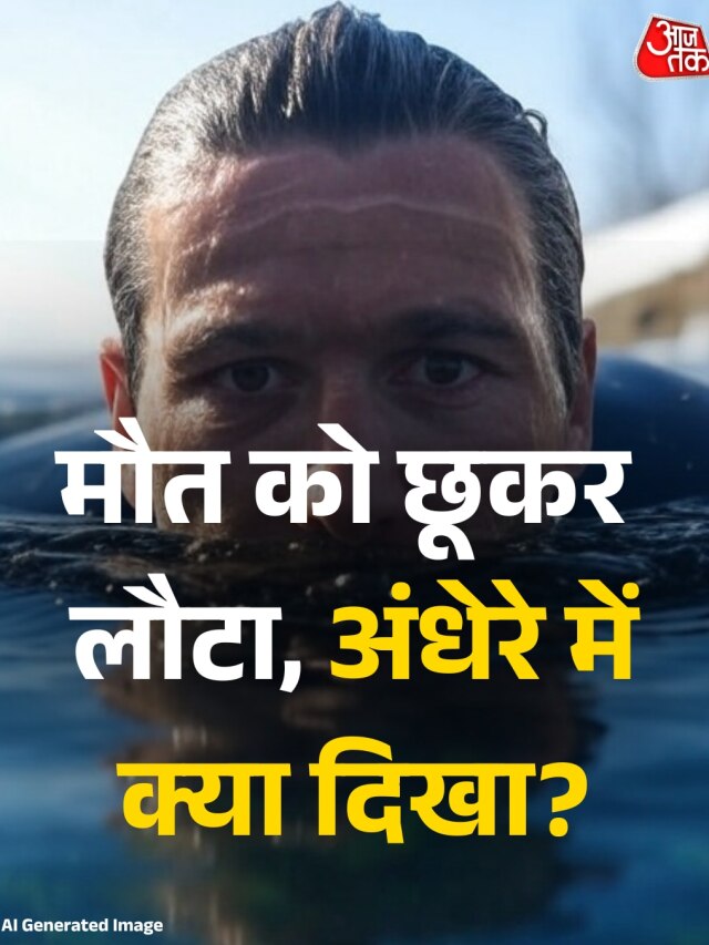 सामने आया Near Death Experience का एक और वाकया