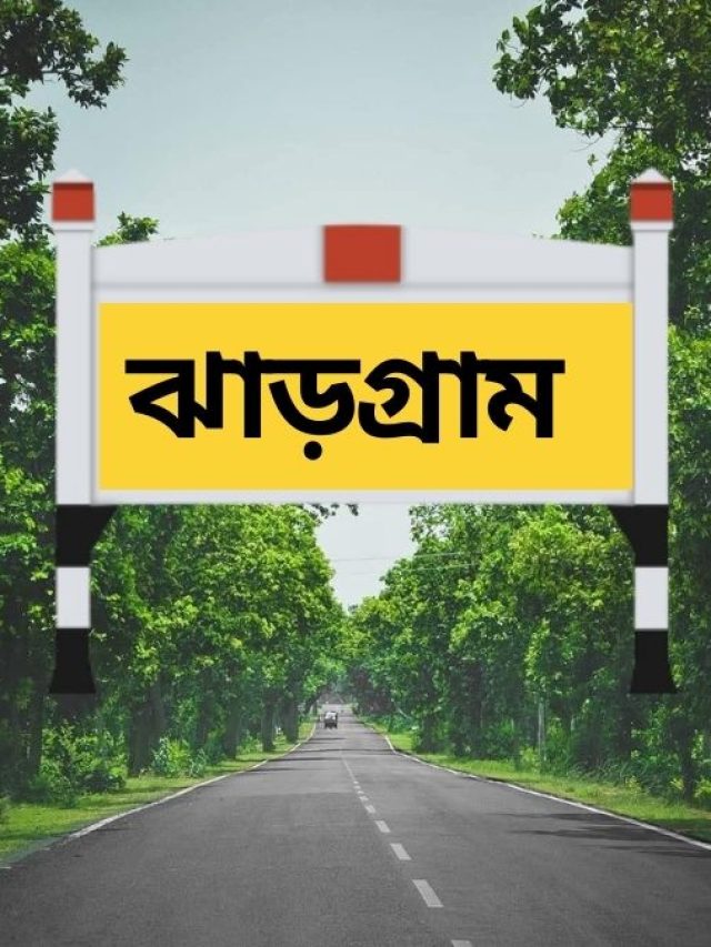 ঝাড়গ্রাম জেলার নামে 'ঝাড়' শব্দের অর্থ কী?