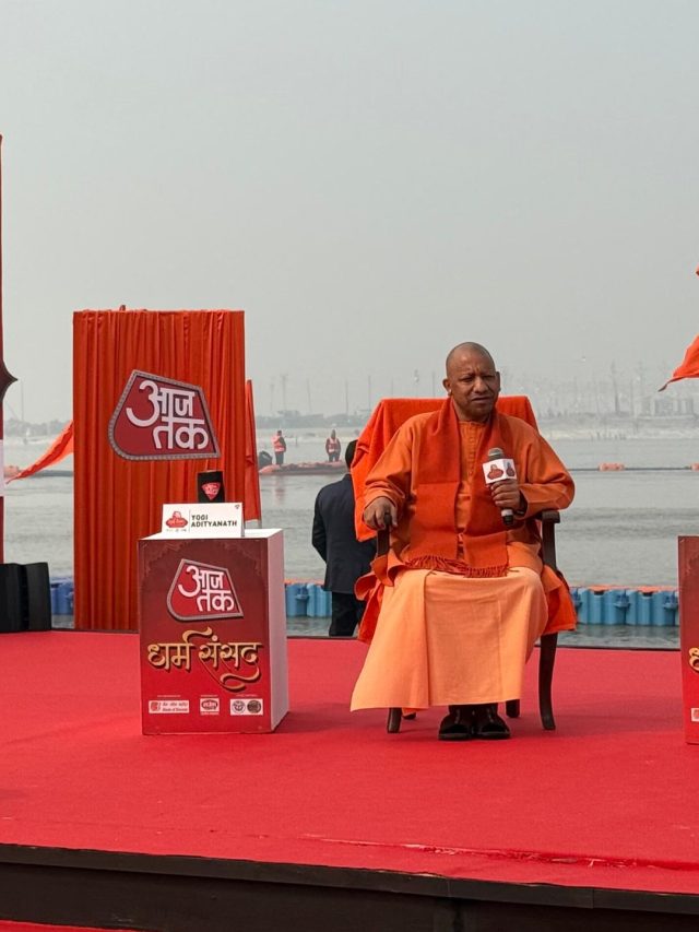 आजतक धर्म संसद: योगी आए, संत भी पहुंचे, देखें किसने क्या कहा