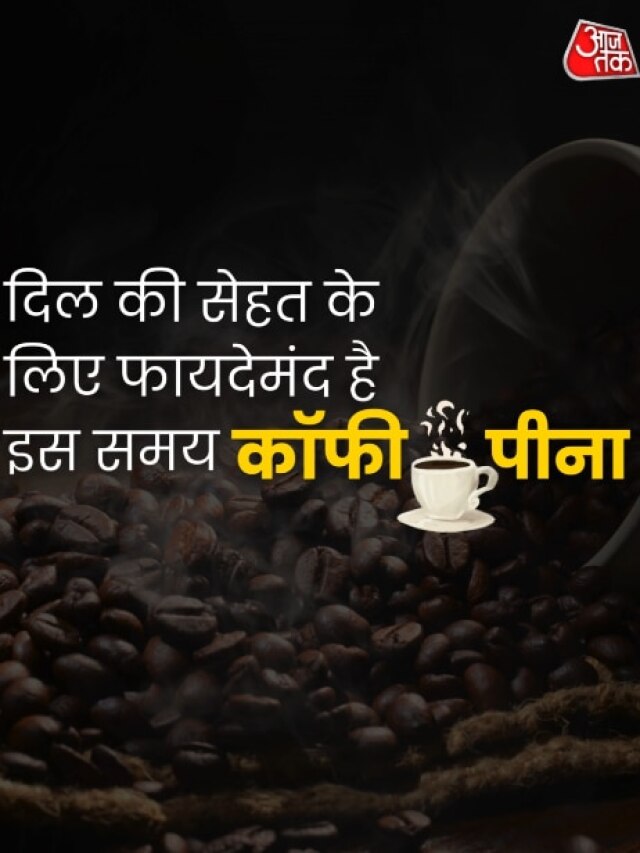 दिल की सेहत के लिए क्या है कॉफी पीने का सबसे अच्छा समय?