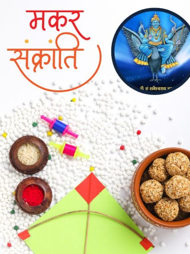 मकर संक्रांति पर 30 साल बाद बनेगा ये अद्भुत संयोग, शनि करेंगे इन राशियों को मालामाल