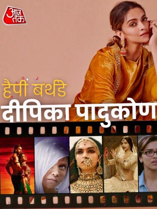 Happy Birthday Deepika Padukone: ये हैं दीपिका पादुकोण की खास फिल्में...