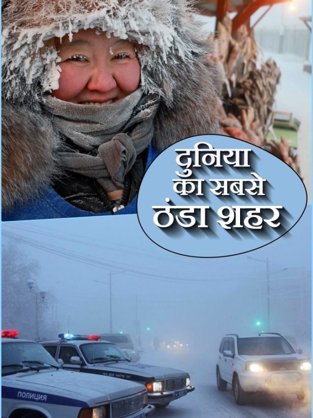 माइनस 62 डिग्री...! इस शहर में स्टार्ट कर दी कार तो नहीं कर सकते बंद