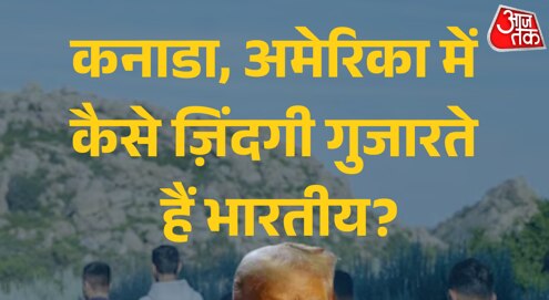 डंकी रूट से अमेरिका पहुंचे भारतीय, कैसे गुजारते हैं जिंदगी?