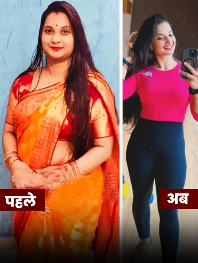 घर की बड़ी 'बहू' ने घटाया 30 Kg वजन! 90 से हुईं 60 किलो, खुद बताया क्या-क्या खाती थीं