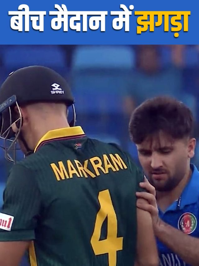 'शर्म आनी चाहिए...', अफगानी ख‍िलाड़ी ने दिया अफ्रीकी ख‍िलाड़ी को धक्का, VIDEO