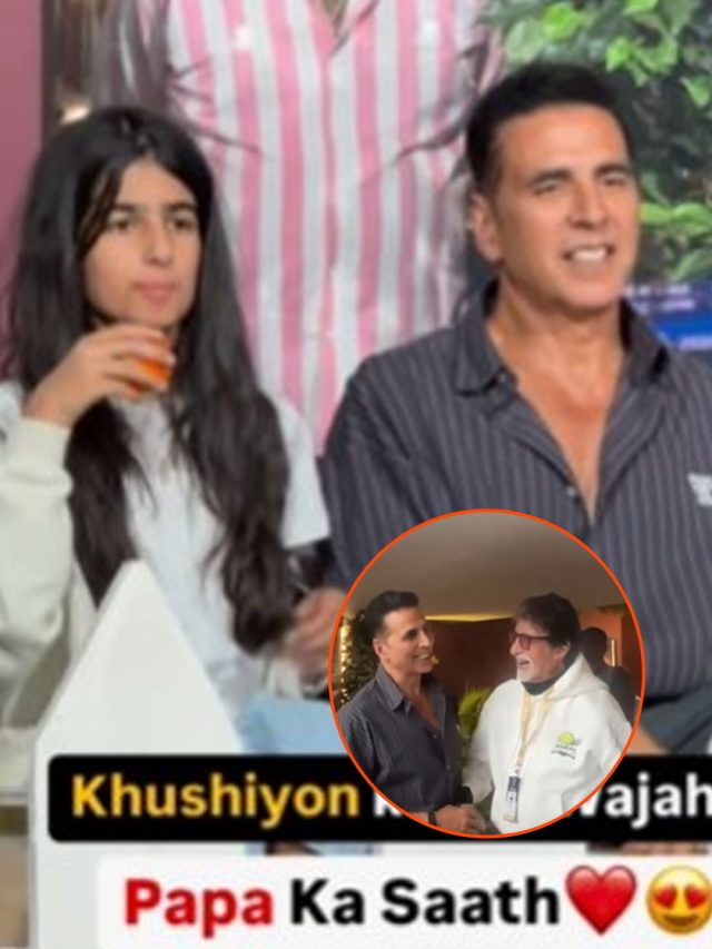 अक्षय कुमार ने छुए अमिताभ बच्चन के पैर, बेटी नितारा संग चहकते आए नजर, फिदा हुए फैंस