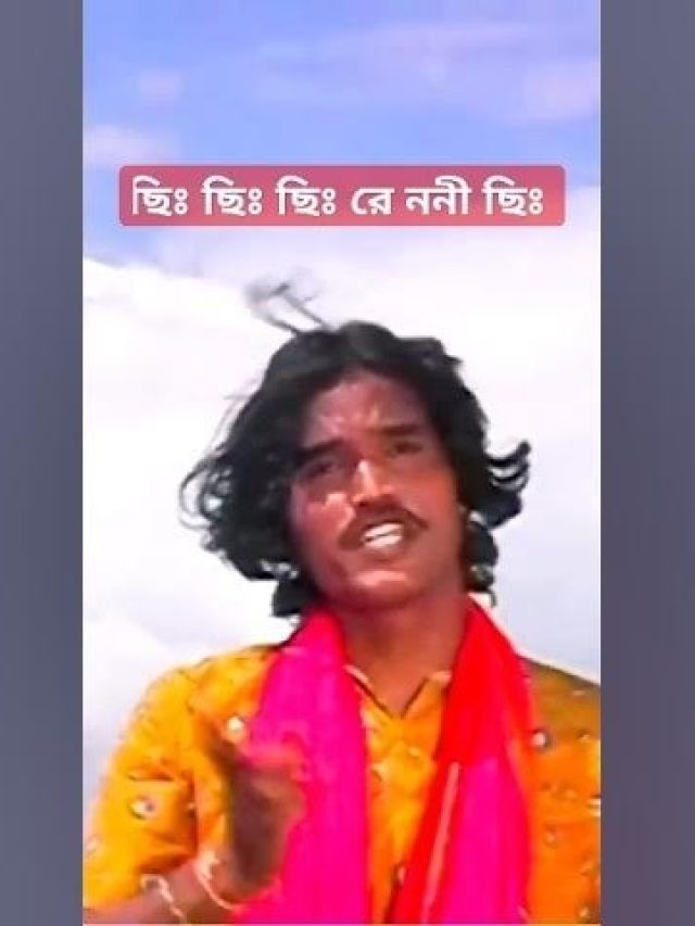 ছিঃ ছিঃ ছিঃরে ননী ছিঃঃ, এই গানটির আসল বাংলা মানে জানলে কাঁদবেন