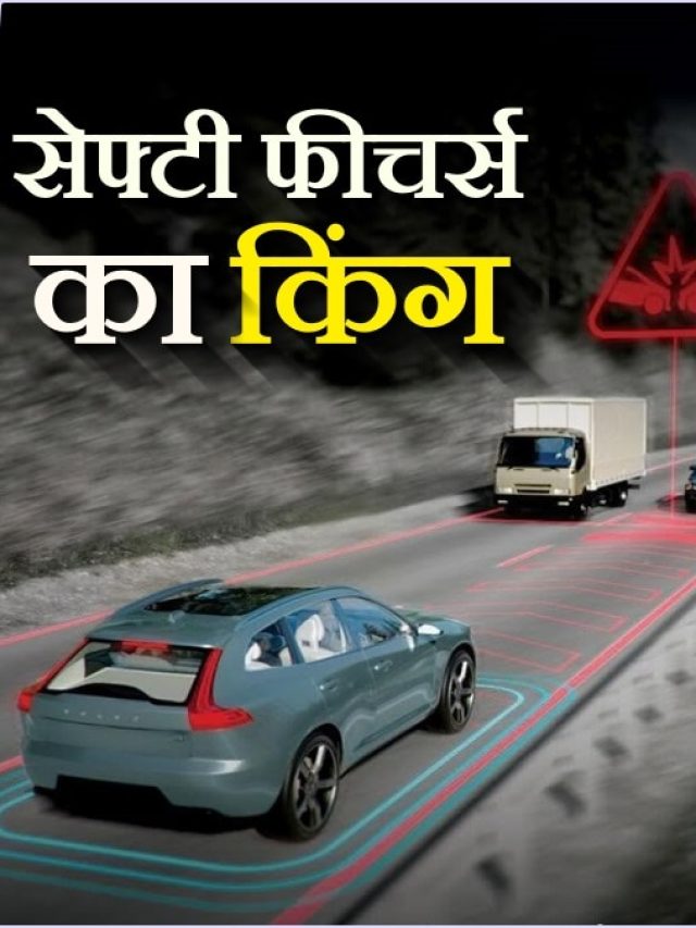 सेफ्टी का KING कहा जाता है ये ब्रांड! कारों के लिए इन्वेंट किए कई फीचर्स