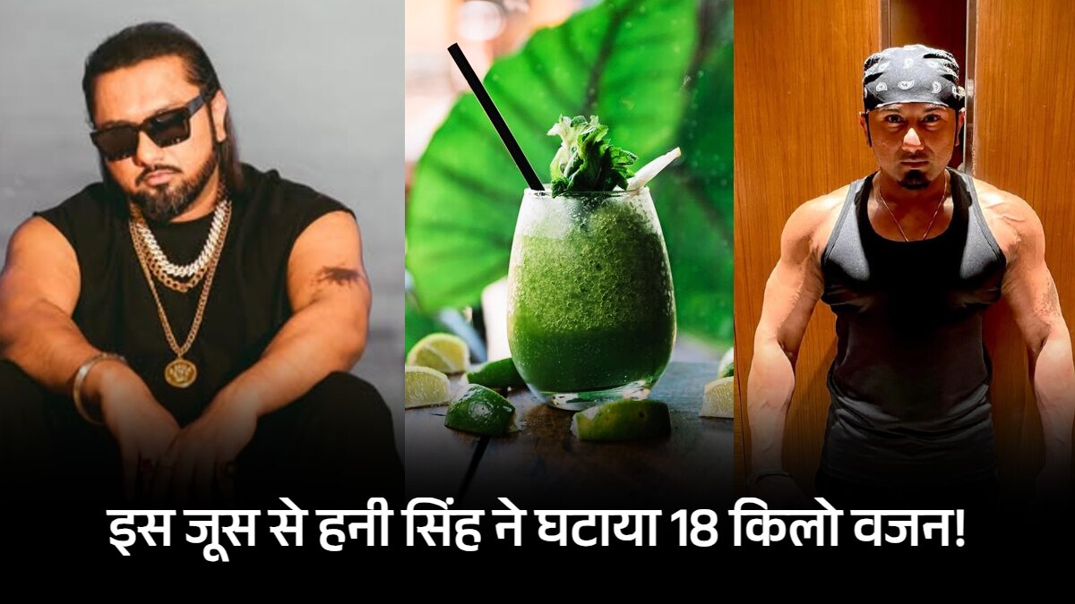 5 चीजों से बना ग्रीन जूस पीकर गलाएं शरीर की चर्बी, हनी सिंह ने भी घटाया था 18 Kg वजन