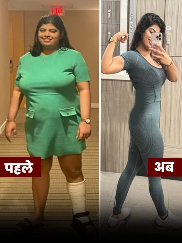 99 किलो की लड़की ने घटाया 40 Kg वजन...खानी शुरू की थीं ये चीजें, बताई डाइट