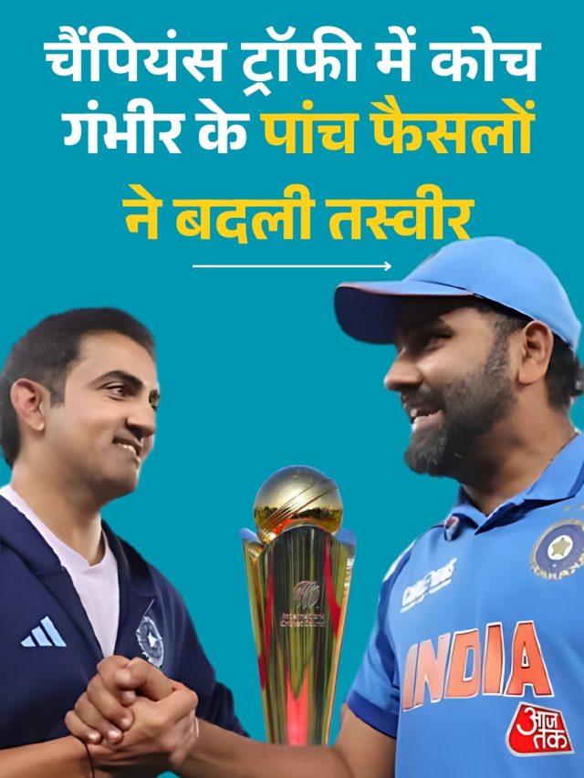 गंभीर के इन एक्सपेरिमेंट्स ने चैम्पियंस ट्रॉफी में किया चमत्कार