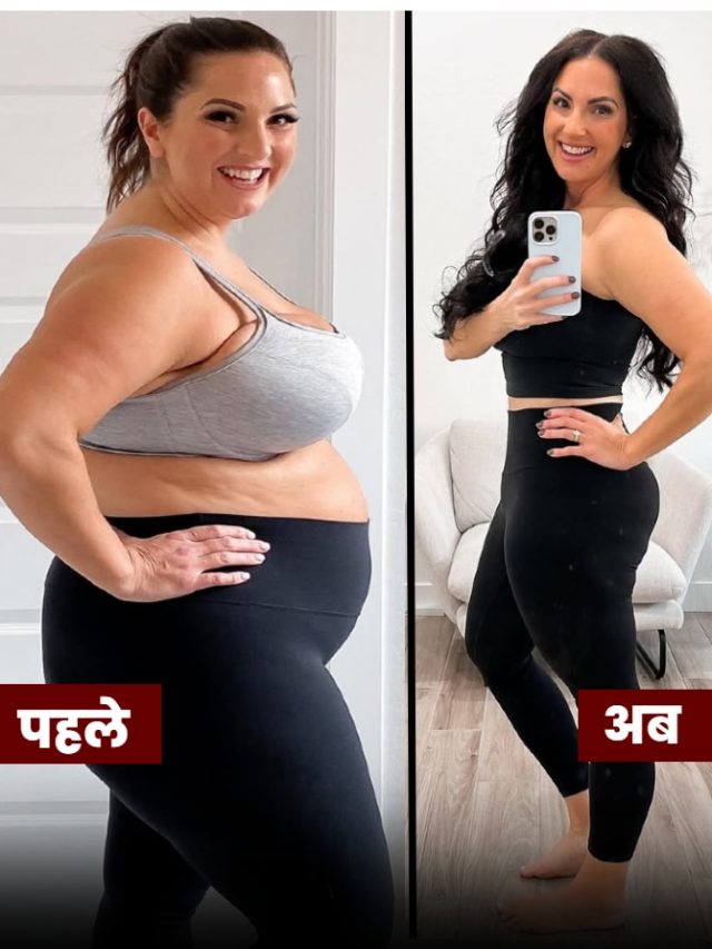 बिना डाइटिंग 4 बच्चों की मां ने घटाया 45 Kg वजन...बताया तरीका, ली थी ये डाइट!