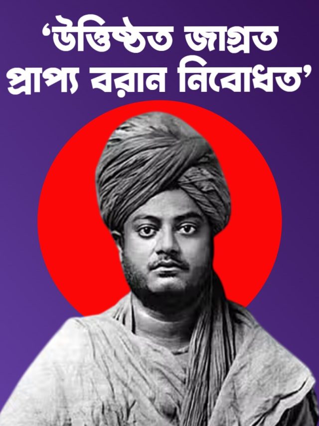 হতাশা কাটিয়ে বাড়বে কলজের জোর, স্বামীজির ৮ উদ্দীপক মন্ত্র