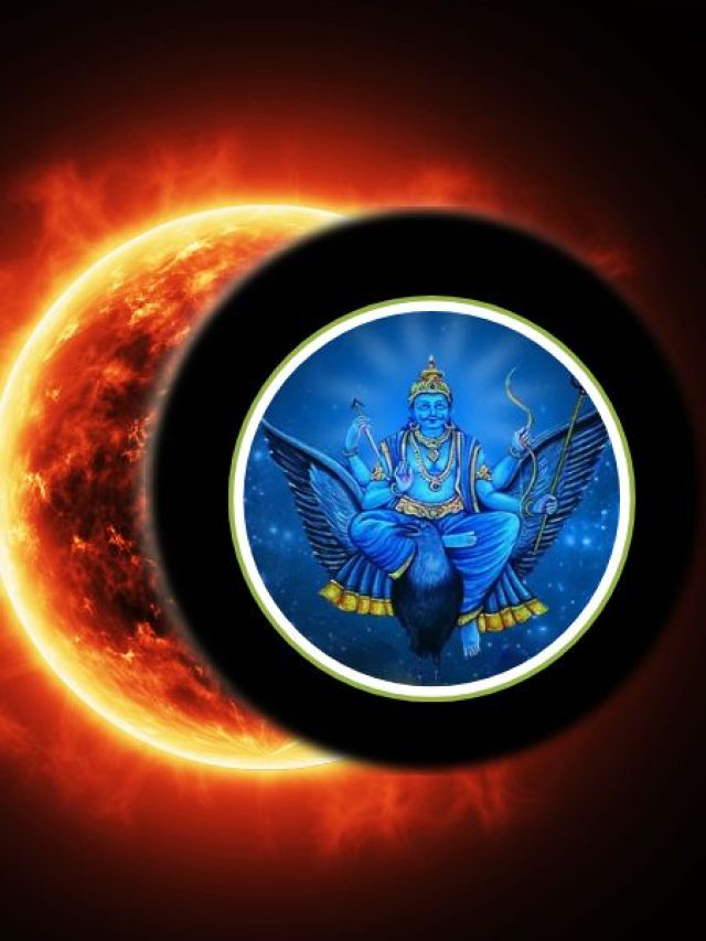 100 साल बाद सूर्य ग्रहण और शनि गोचर का बनेगा संयोग, इन राशियों का शुरू होगा गोल्डन टाइम