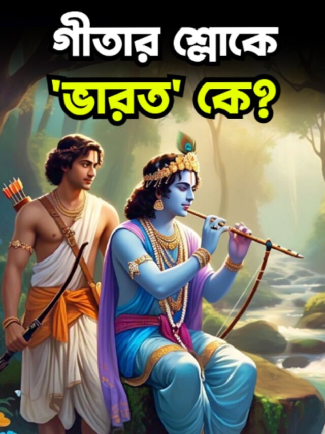 বাংলাদেশের মৌলবাদীদের রোষ, গীতায় 'ভারত' বলতে কী বোঝাচ্ছে?
