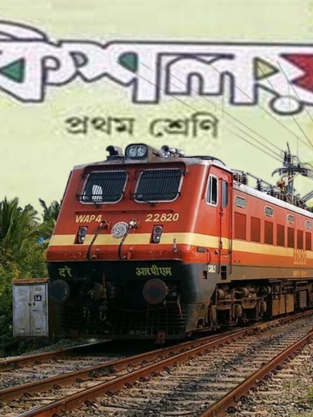 TRAIN-র বাংলা কী? মনে আছে ক্লাস ওয়ানে কিশলয়ে পড়েছিলেন