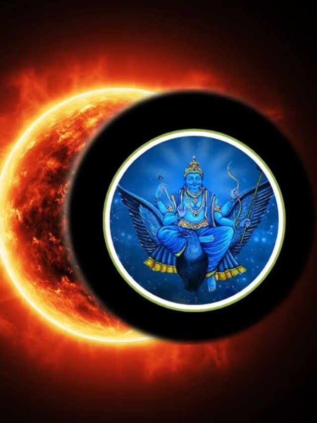 सूर्य ग्रहण-शनि गोचर-शनि अमावस्या का महासंयोग, जल्द सुधरेंगे इन 3 राशियों के हालात