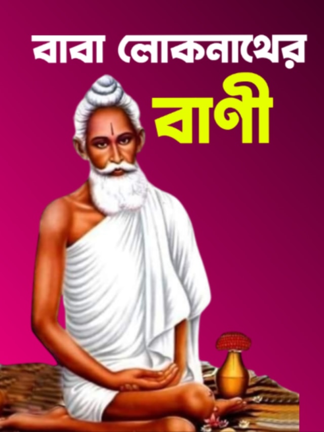 জীবন বদলে যাবে, পড়ুন লোকনাথবাবার এই ৯ বাণী