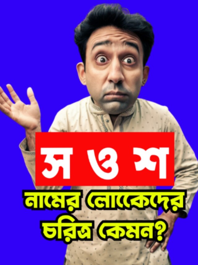 'স' এবং 'শ' নামের লোকেরা খুব বুদ্ধিমান, তাঁদের চরিত্র কেমন?