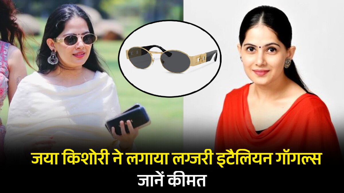 जया किशोरी ने पहना लग्जरी इटैलियन ब्रांड का सनग्लॉस? कीमत भी जान लीजिए