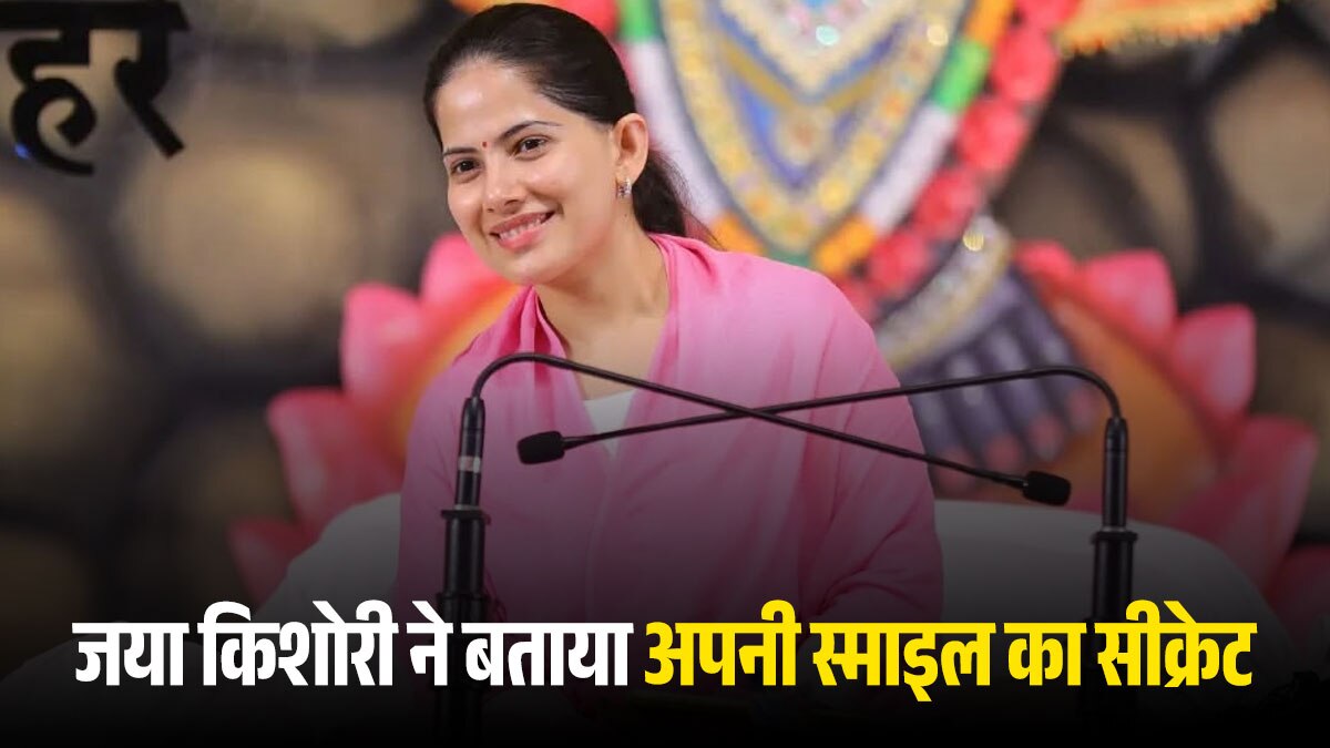 जया किशोरी ने बताया अपनी स्माइल का सीक्रेट, कहा, मुझे पसंद नहीं अपनी हंसी