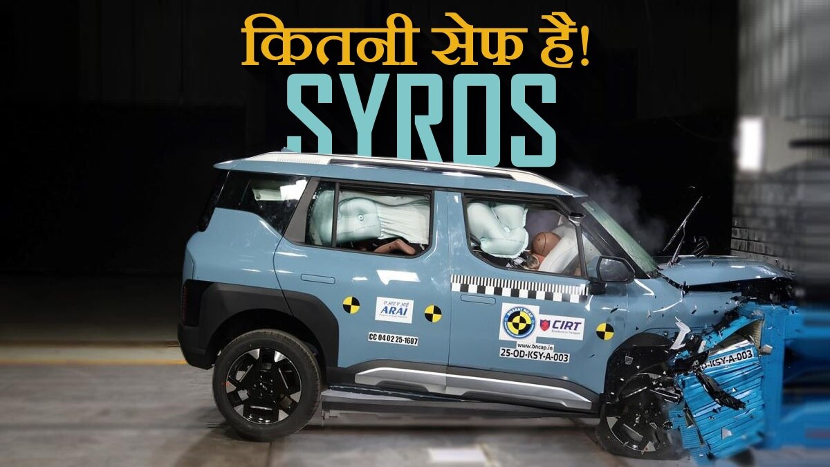 कितनी मजबूत है Kia Syros! भारत NCAP क्रैश टेस्ट में मिली इतनी सेफ्टी रेटिंग