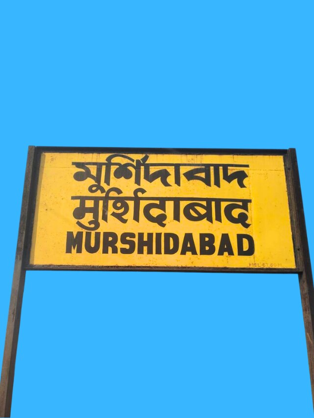 মুর্শিদাবাদের আদি নাম কী ছিল? অনেকেই জানেন না