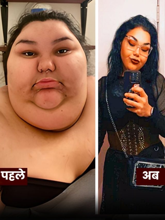 272 किलो की लड़की ने घटाया 195 Kg वजन...गल गई पूरी चर्बी, बताया दिनभर में क्या खाती थीं