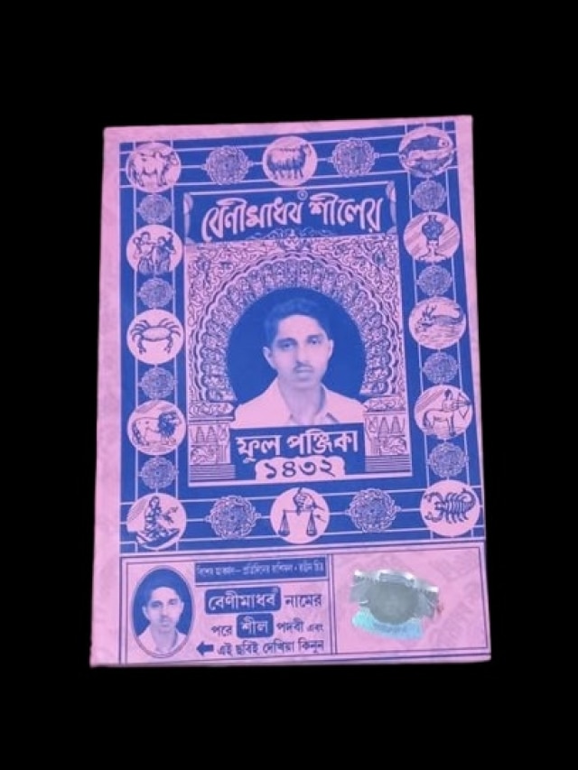 বেণীমাধব শীলের ফুল পঞ্জিকায় 'ফুল' শব্দের মানে কী? অনেকেই জানে না