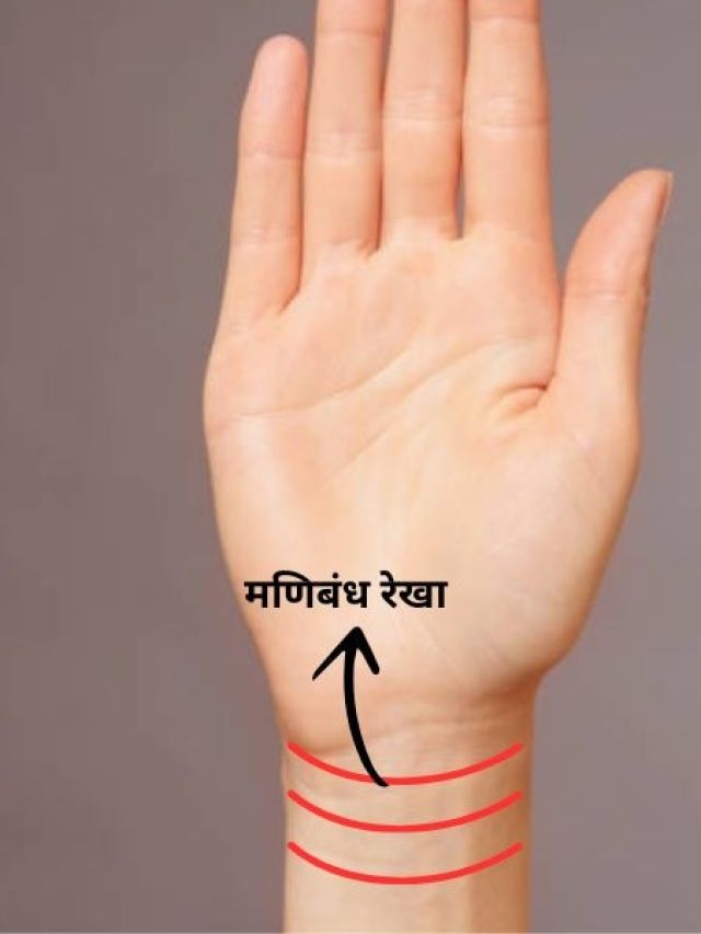 कलाई पर बनी ये रेखाएं आपको बनाती हैं धनवान, जिंदगी में कमाते हैं सिर्फ पैसा ही पैसा