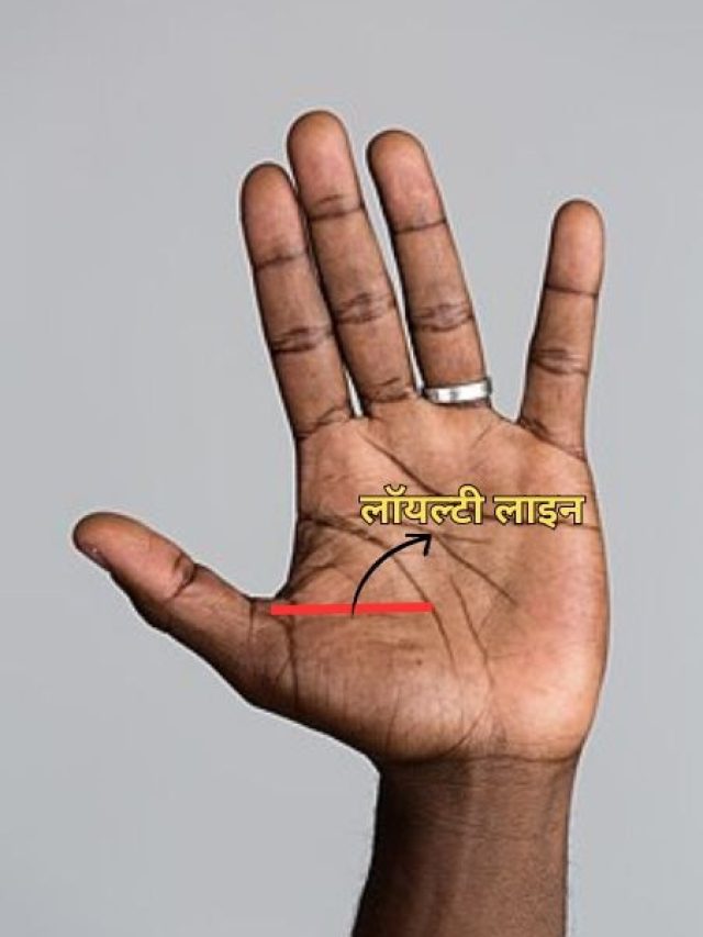 हाथ पर मौजूद ये रेखा बताती है कि आप भी हैं वफादार, जिंदगीभर निभाते हैं साथ
