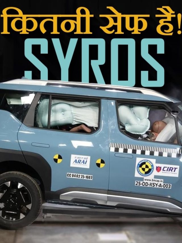 कितनी मजबूत है Kia Syros! भारत NCAP क्रैश टेस्ट में मिली इतनी सेफ्टी रेटिंग