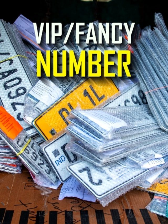 '007' या '9999'! कार-बाइक्स के लिए घर बैठे मिलेगा फैंसी VIP नंबर