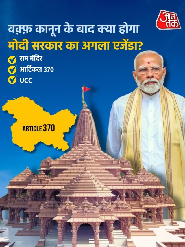 राम मंदिर, 370, तीन तलाक, CAA, UCC, वक्फ... अब आगे क्या?