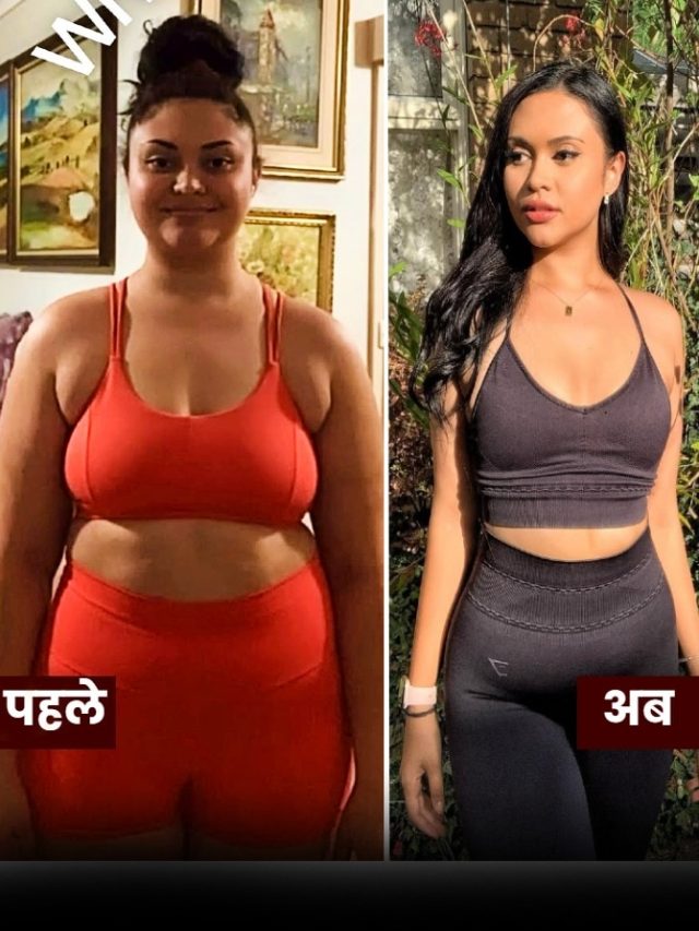 लड़की ने घटाया 40 किलो वजन, बताए वेट लॉस के 6 आसान तरीके, करें फॉलो