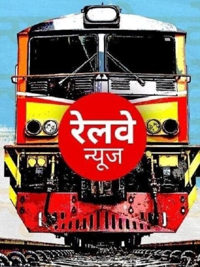 अब इन स्‍टेशनों पर ट्रेन में बैठाने नहीं जा पाएंगे परिजन, रेलवे ने लिया ये फैसला!