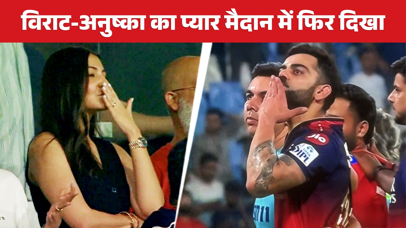 RCB के जीतते ही कोहली ने अनुष्का पर लुटाया प्यार, फ्लाइंग KISS वाला VIDEO वायरल