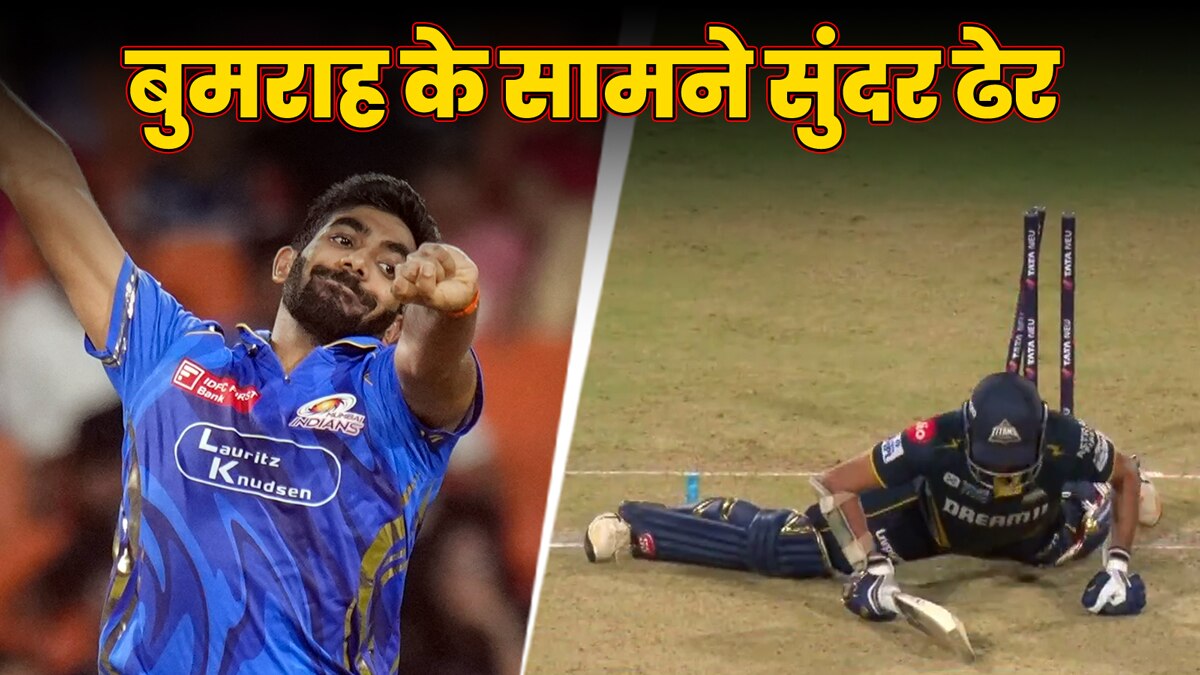 39 गेंदों पर चाहिए थे 78,  फ‍िर बुमराह की इस 1 यॉर्कर ने पलटा मैच, सुंदर चारों खाने च‍ित